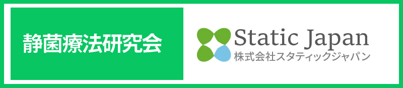 静菌療法研究会ー株式会社スタティックジャパン