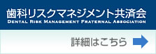 歯科リスクマネジメント共済会詳細へ