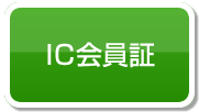 ICカード