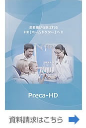 Preca-HD資料請求へ
